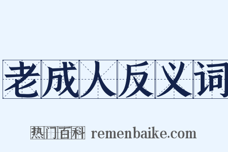 老成人反义词是什么意思的图片